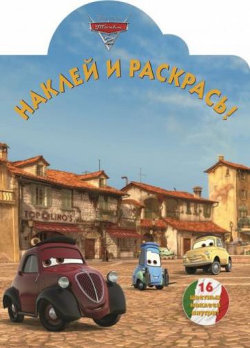 Тачки 2. Наклей и раскрась (№14102) обложка книги Тачки 2. Наклей и раскрась (№14102) обложка книги