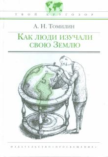 Анатолий Томилин - Как люди изучали свою Землю обложка книги Анатолий Томилин - Как люди изучали свою Землю обложка книги