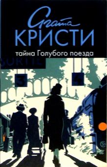 Агата Кристи - Тайна Голубого поезда: роман обложка книги