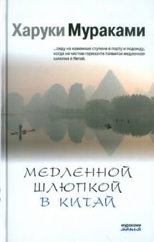 Харуки Мураками - Медленной шлюпкой в Китай обложка книги Харуки Мураками - Медленной шлюпкой в Китай обложка книги