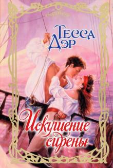 Тесса Дэр - Искушение сирены обложка книги Тесса Дэр - Искушение сирены обложка книги