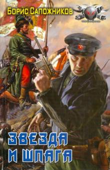 Борис Сапожников - Звезда и шпага обложка книги Борис Сапожников - Звезда и шпага обложка книги