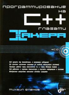 Михаил Фленов - Программирование на С++ глазами хакера обложка книги Михаил Фленов - Программирование на С++ глазами хакера обложка книги