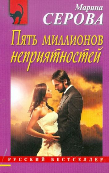 Марина Серова - Пять миллионов неприятностей обложка книги Марина Серова - Пять миллионов неприятностей обложка книги