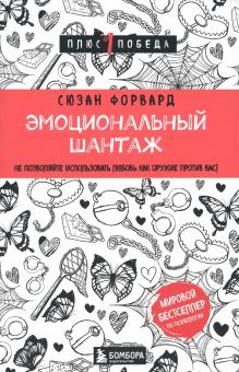 Эмоциональный шантаж. Не позволяйте использовать любовь как оружие против вас