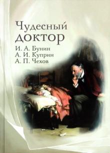 Бунин, Куприн, Чехов - Чудесный доктор обложка книги Бунин, Куприн, Чехов - Чудесный доктор обложка книги