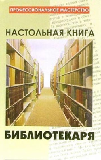 Ника Савельева - Настольная книга библиотекаря обложка книги Ника Савельева - Настольная книга библиотекаря обложка книги