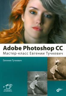 Евгения Тучкевич - Adobe Photoshop CС. Мастер-класс Евгении Тучкевич обложка книги Евгения Тучкевич - Adobe Photoshop CС. Мастер-класс Евгении Тучкевич обложка книги