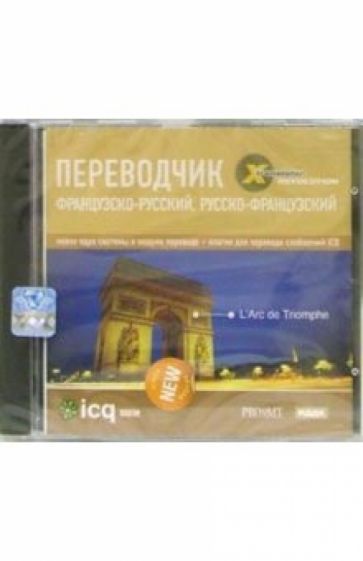 X-Translator. Французко-русский, Русско-Французский обложка книги X-Translator. Французко-русский, Русско-Французский обложка книги