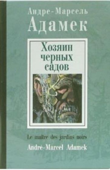Андре-Марсель Адамек - Хозяин черных садов обложка книги Андре-Марсель Адамек - Хозяин черных садов обложка книги