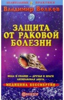 Владимир Волков - Защита от раковой болезни обложка книги Владимир Волков - Защита от раковой болезни обложка книги