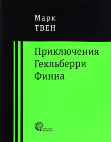 Марк Твен - Приключения Гекльберри Финна обложка книги Марк Твен - Приключения Гекльберри Финна обложка книги
