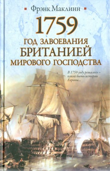 Фрэнк Маклинн - 1759. Год завоевания Британией мирового господства обложка книги Фрэнк Маклинн - 1759. Год завоевания Британией мирового господства обложка книги