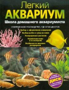 Легкий аквариум. Школа домашнего аквариумиста (+ DVD) обложка книги Легкий аквариум. Школа домашнего аквариумиста (+ DVD) обложка книги