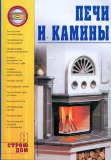 Печи и камины