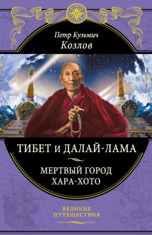 Петр Козлов - Тибет и Далай-лама. Мертвый город Хара-Хото обложка книги