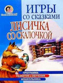 Олеся Жукова - Игры со сказками: Лисичка со скалочкой (4-6л) обложка книги Олеся Жукова - Игры со сказками: Лисичка со скалочкой (4-6л) обложка книги
