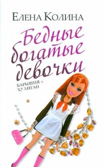Бедные богатые девочки