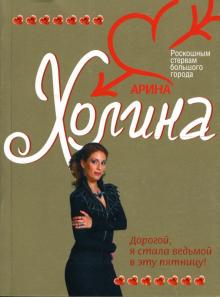 Арина Холина - Дорогой, я стала ведьмой в эту пятницу обложка книги Арина Холина - Дорогой, я стала ведьмой в эту пятницу обложка книги