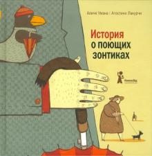 Аличе Умана - История о поющих зонтиках обложка книги Аличе Умана - История о поющих зонтиках обложка книги