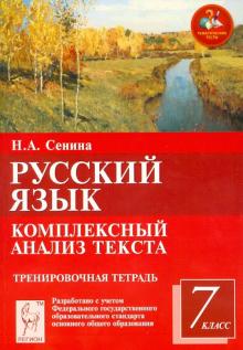 Наталья Сенина - Русский язык. 7 класс. Комплексный анализ текста. От текста к слову. Тренировочная тетрадь. ФГОС обложка книги Наталья Сенина - Русский язык. 7 класс. Комплексный анализ текста. От текста к слову. Тренировочная тетрадь. ФГОС обложка книги