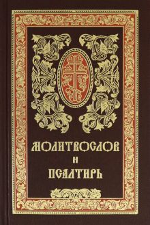 Молитвослов и Псалтирь. Русский шрифт