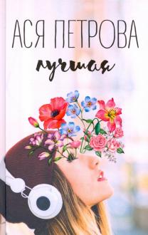 Ася Петрова - Лучшая обложка книги