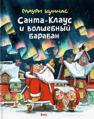 Маури Куннас - Санта-Клаус и волшебный барабан обложка книги Маури Куннас - Санта-Клаус и волшебный барабан обложка книги