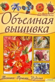 Турпин-Делпорт, Делпорт-Вепенер - Объемная вышивка. Техника. Приемы. Изделия обложка книги Турпин-Делпорт, Делпорт-Вепенер - Объемная вышивка. Техника. Приемы. Изделия обложка книги