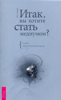 Итак, вы хотите стать медиумом? Сугубо практическое руководство