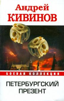 Андрей Кивинов - Петербургский презент обложка книги Андрей Кивинов - Петербургский презент обложка книги
