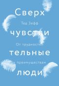 Сверхчувствительные люди. От трудностей к преимуществам обложка книги Сверхчувствительные люди. От трудностей к преимуществам обложка книги