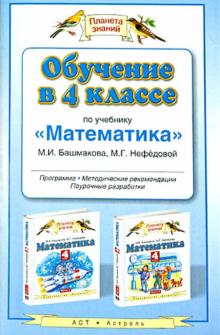 Обучение в 4 классе по учебнику "Математика". Программа, методические рекомендации