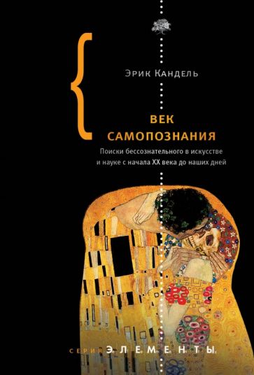 Эрик Кандель - Век самопознания. Поиски бессознательного в искусстве и науке с начала XX века до наших дней обложка книги Эрик Кандель - Век самопознания. Поиски бессознательного в искусстве и науке с начала XX века до наших дней обложка книги