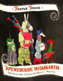 Жили-были книжки. Бременские музыканты