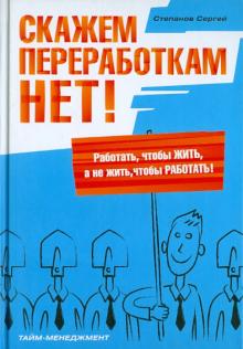 Сергей Степанов - Скажем переработкам НЕТ! обложка книги Сергей Степанов - Скажем переработкам НЕТ! обложка книги