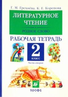 Грехнева, Корепова - Литературное чтение. Родное слово. 2 класс. Рабочая тетрадь. В двух частях. Часть 2 обложка книги Грехнева, Корепова - Литературное чтение. Родное слово. 2 класс. Рабочая тетрадь. В двух частях. Часть 2 обложка книги
