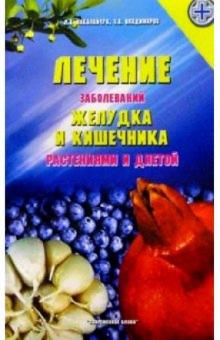 Николайчук, Николайчук - Лечение заболеваний желудка и кишечника растениями и диетой обложка книги Николайчук, Николайчук - Лечение заболеваний желудка и кишечника растениями и диетой обложка книги
