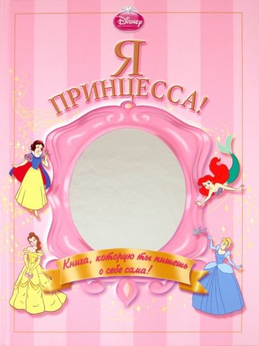 Я - Принцесса! Альбом для девочек обложка книги Я - Принцесса! Альбом для девочек обложка книги