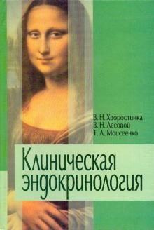 Хворостинка, Лесовой, Моисеенко - Клиническая эндокринология: Учебник для медицинских вузов обложка книги Хворостинка, Лесовой, Моисеенко - Клиническая эндокринология: Учебник для медицинских вузов обложка книги