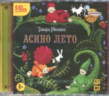 Асино лето. Сказка для детей (CDmp3)