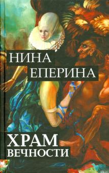 Нина Еперина - Храм вечности обложка книги Нина Еперина - Храм вечности обложка книги