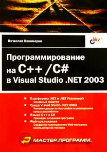 Вячеслав Понамарев - Программирование на C++/C# в Visual Studio. NET 20 обложка книги Вячеслав Понамарев - Программирование на C++/C# в Visual Studio. NET 20 обложка книги