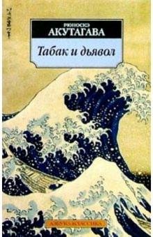 Рюноскэ Акутагава - Табак и дьявол: Рассказы, эссе обложка книги Рюноскэ Акутагава - Табак и дьявол: Рассказы, эссе обложка книги