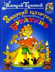 Золотой ключик или приключения Буратино