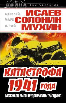 Катастрофа 1941 года - можно ли было предотвратить трагедию?