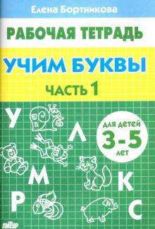 Елена Бортникова - Учим буквы. Рабочая тетрадь для детей 3-5 лет. Часть 1 обложка книги Елена Бортникова - Учим буквы. Рабочая тетрадь для детей 3-5 лет. Часть 1 обложка книги