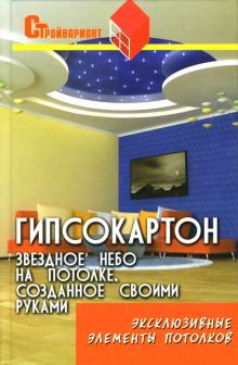Владимир Скиба - Гипсокартон: Звездное небо на потолке, созданное своими руками обложка книги Владимир Скиба - Гипсокартон: Звездное небо на потолке, созданное своими руками обложка книги