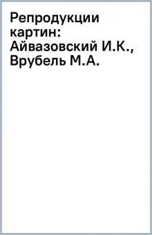 Репродукции картин: Айвазовский И.К., Врубель М.А. обложка книги Репродукции картин: Айвазовский И.К., Врубель М.А. обложка книги