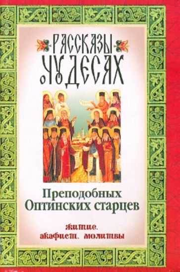 Рассказы о чудесах Преподобных Оптинских старцев. Житие. Акафист. Молитвы обложка книги Рассказы о чудесах Преподобных Оптинских старцев. Житие. Акафист. Молитвы обложка книги
